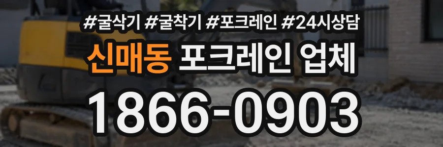 신매동 포크레인업체 상담 전화 1866-0903