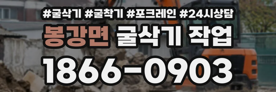봉강면 굴삭기작업 상담 전화 1866-0903