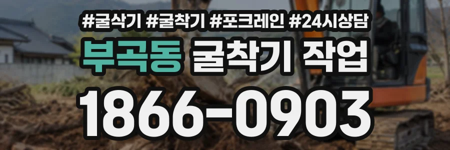 부곡동 굴착기작업 상담 전화 1866-0903