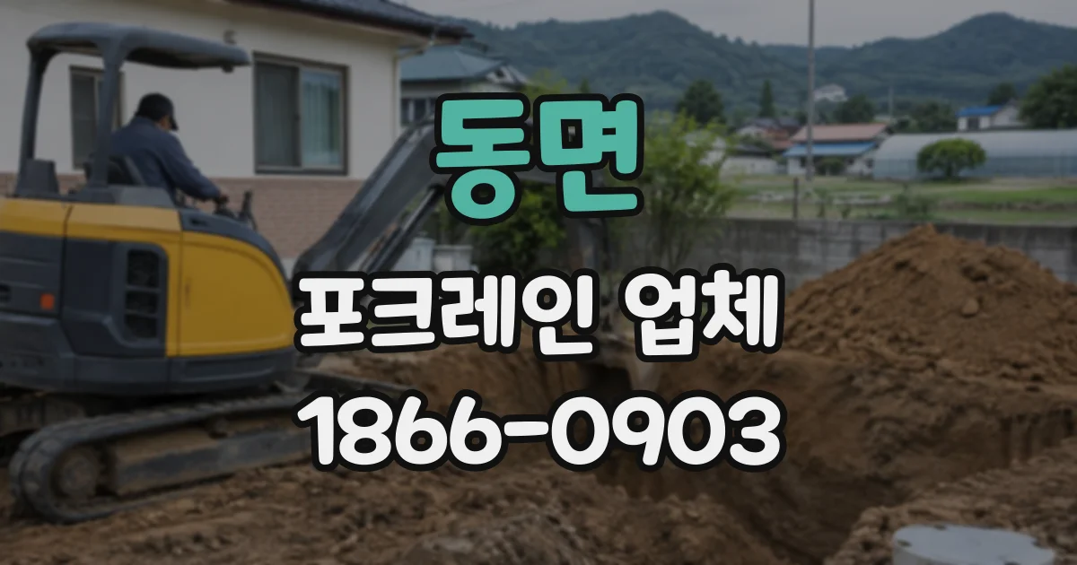동면 포크레인업체
