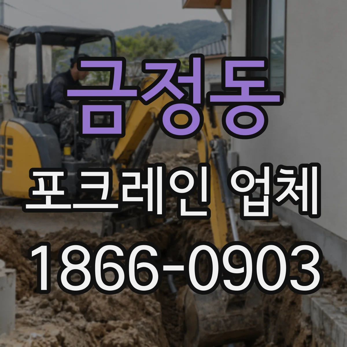 금정동 포크레인 업체