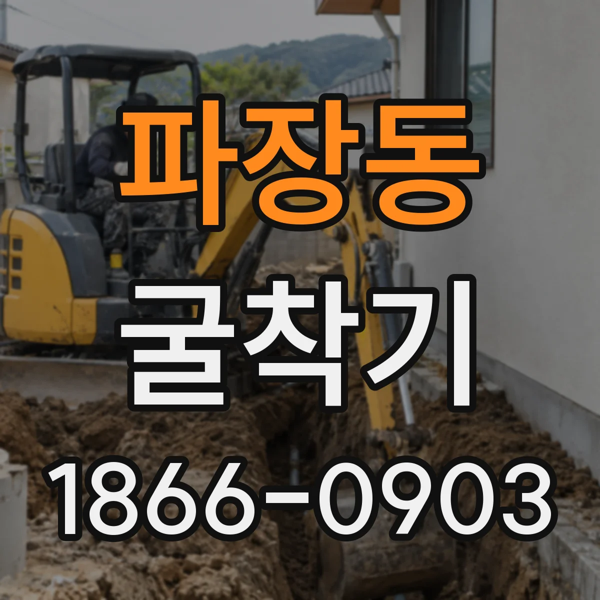 파장동 굴착기
