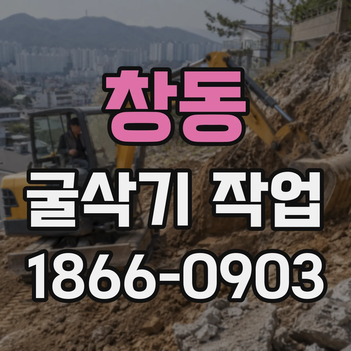 창동 굴삭기 작업