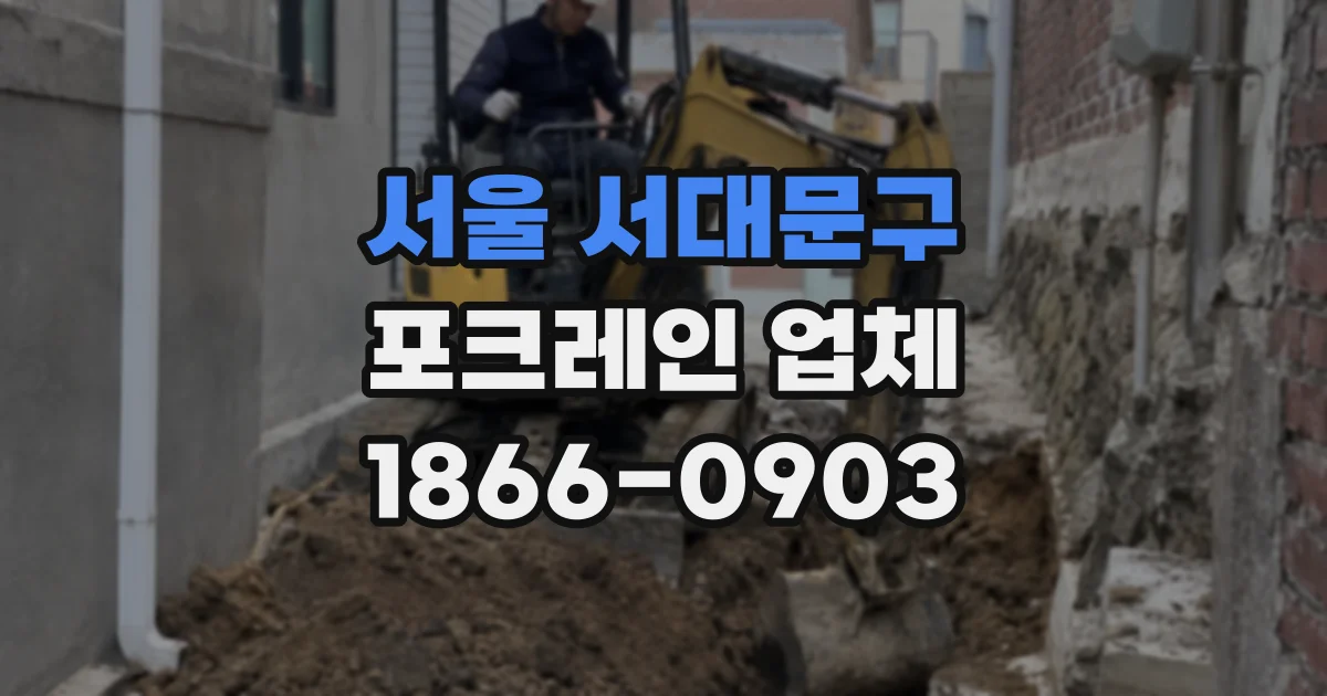 서울 서대문구 포크레인 업체