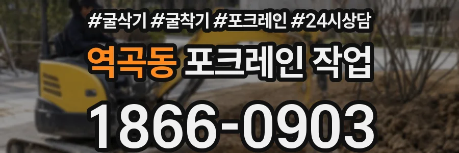 역곡동 포크레인 작업