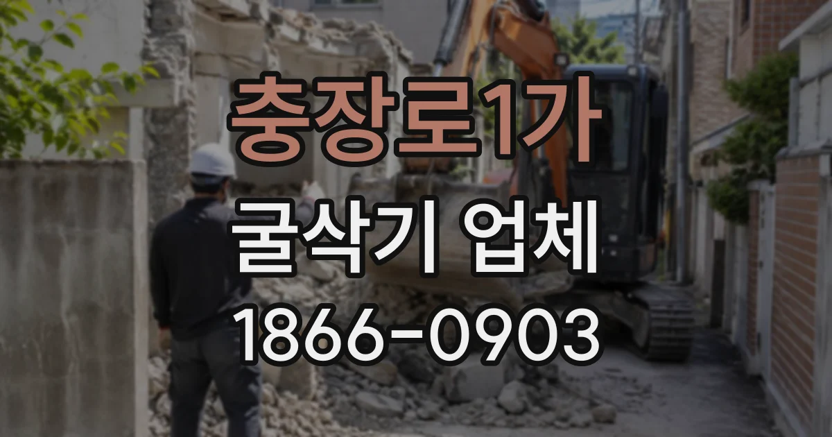 충장로1가 굴삭기업체