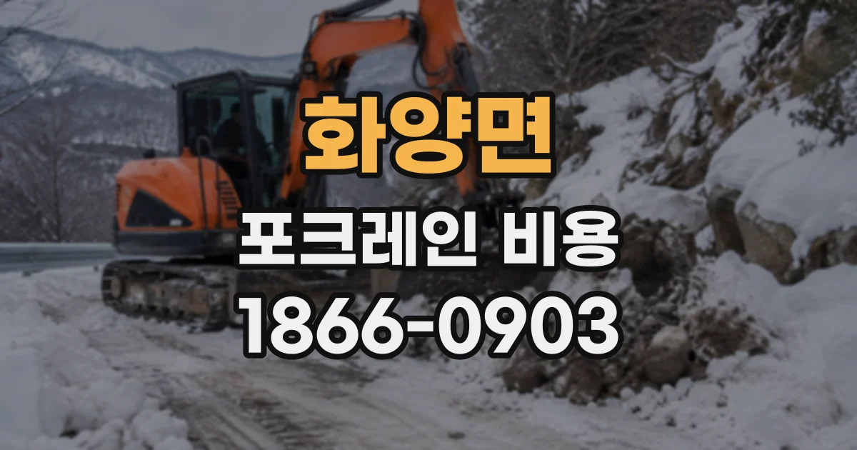 화양면 포크레인비용