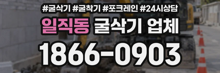 일직동 굴삭기 업체