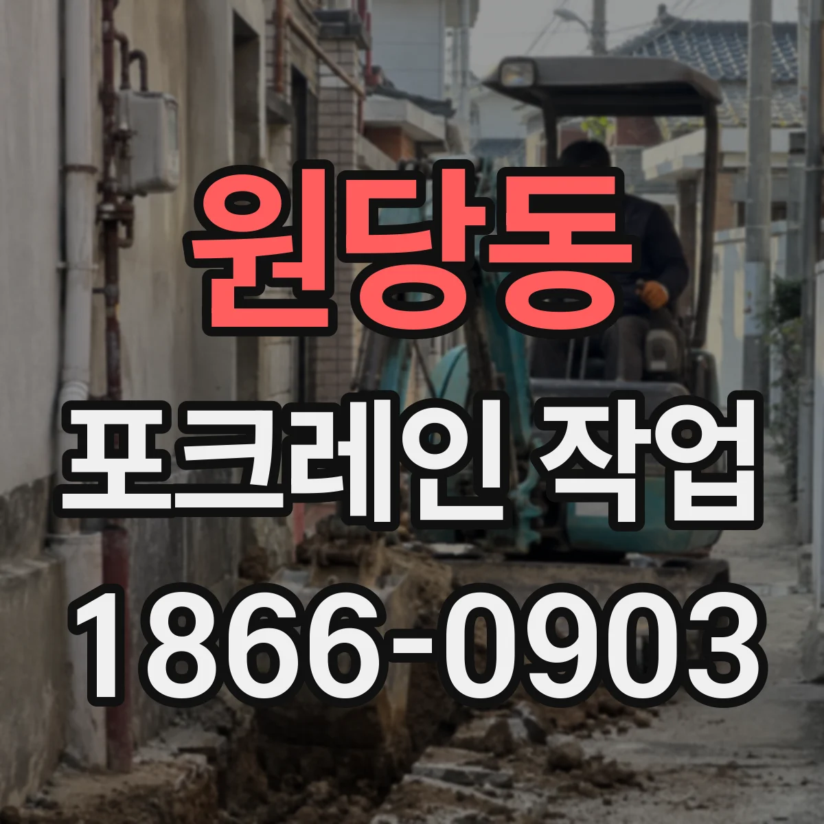 원당동 포크레인 작업