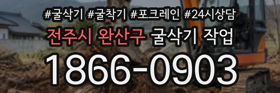 전주시 완산구 굴삭기작업 상담 전화 1866-0903