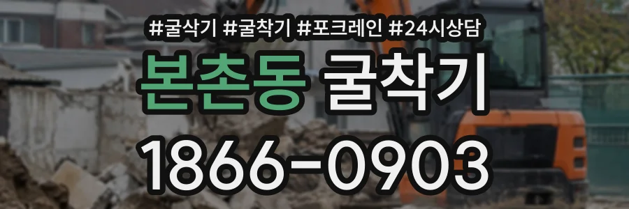 본촌동 굴착기 상담 전화 1866-0903