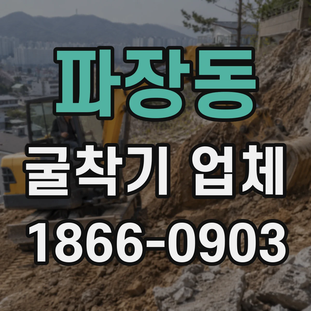 파장동 굴착기 업체