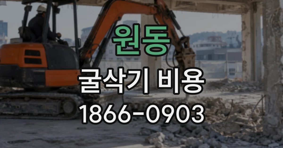 원동 굴삭기비용