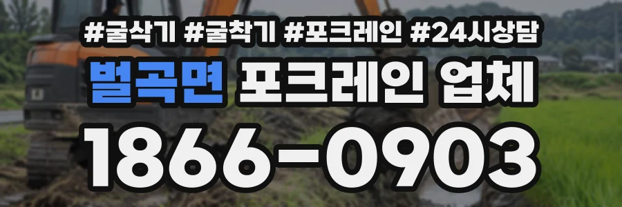 벌곡면 포크레인업체 상담 전화 1866-0903