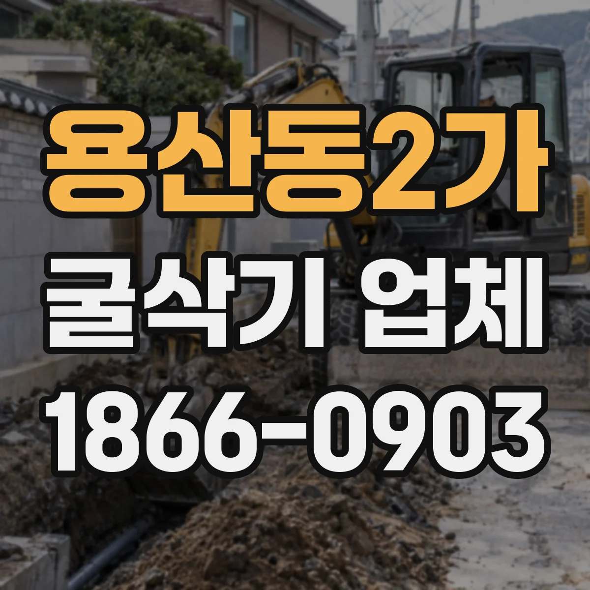 용산동2가 굴삭기 업체