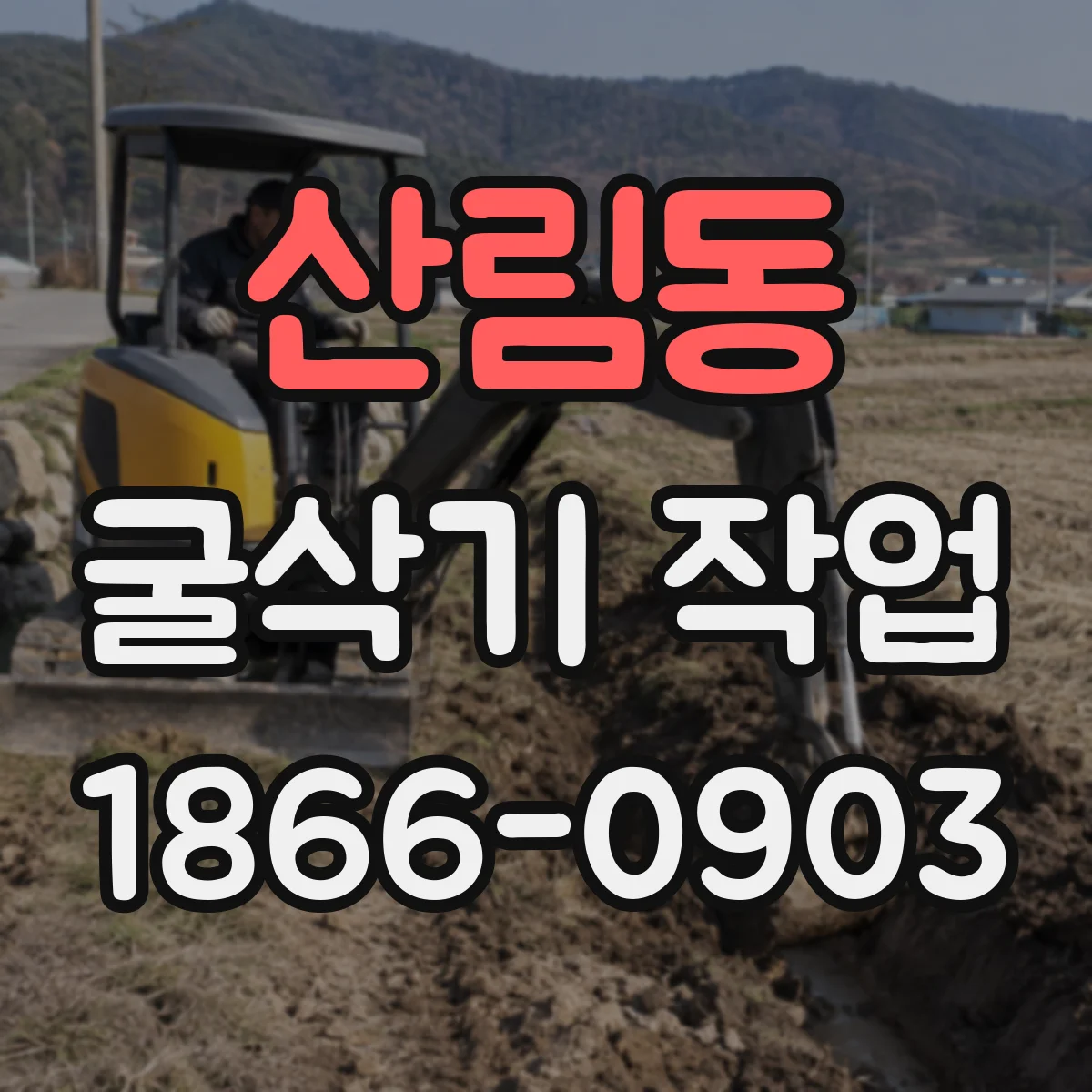 산림동 굴삭기 작업