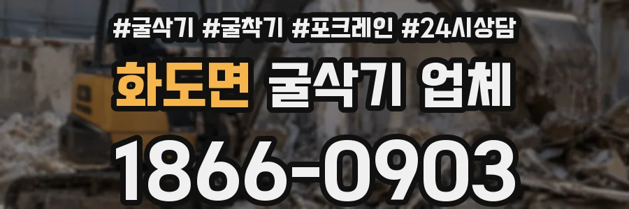화도면 굴삭기 업체