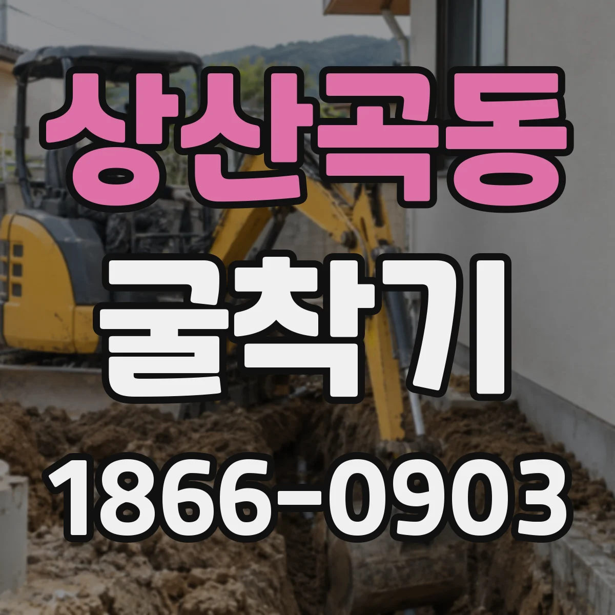 상산곡동 굴착기
