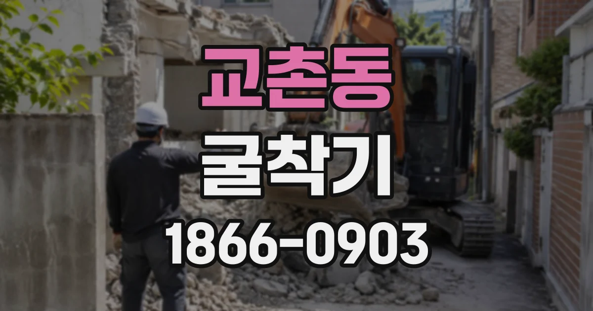교촌동 굴착기