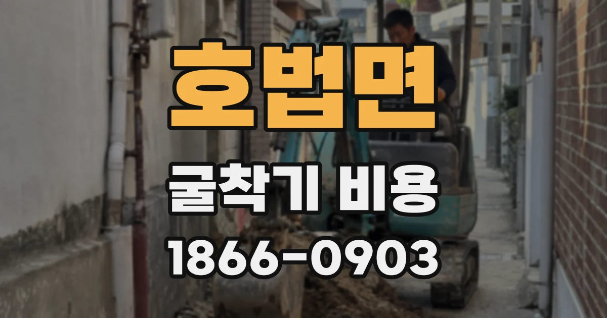 호법면 굴착기 비용