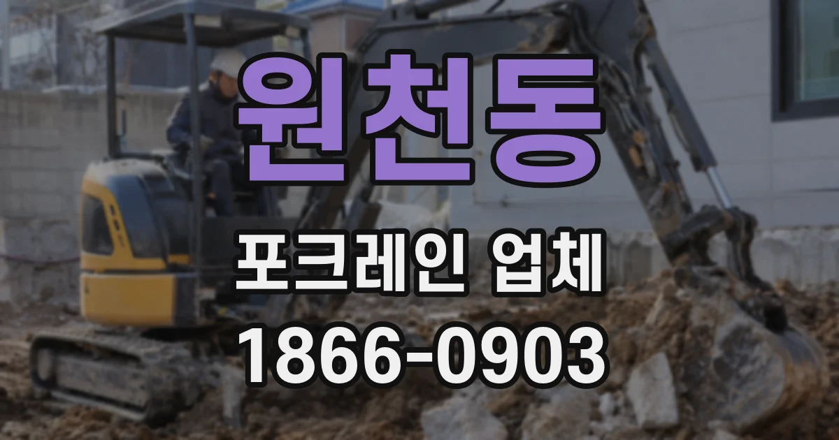 원천동 포크레인 업체