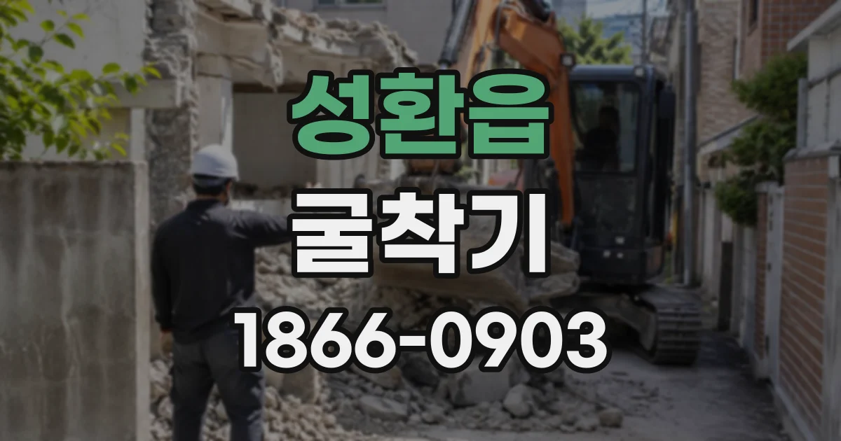 성환읍 굴착기