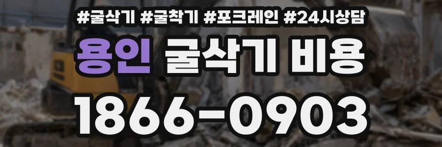 용인 굴삭기 비용