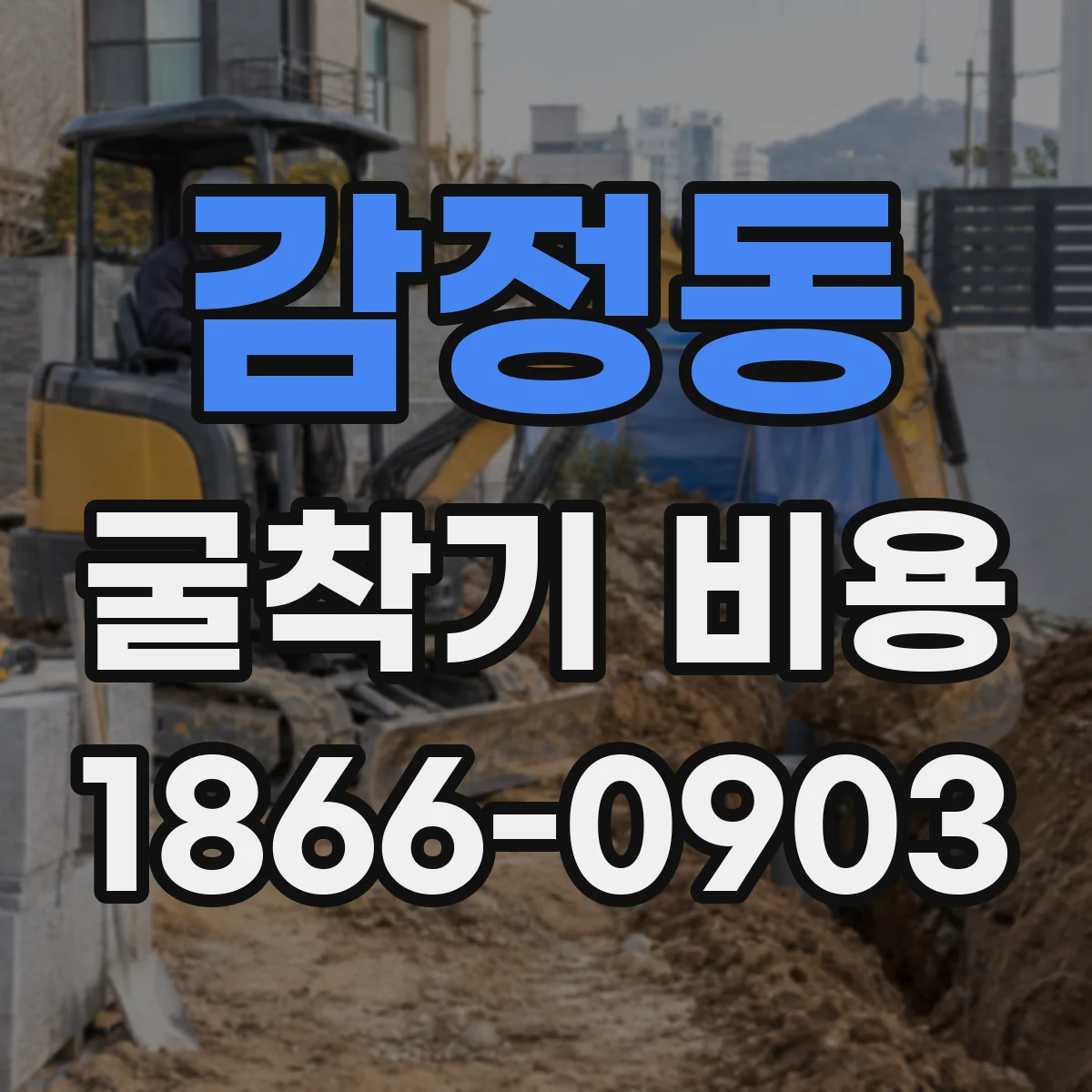 감정동 굴착기 비용