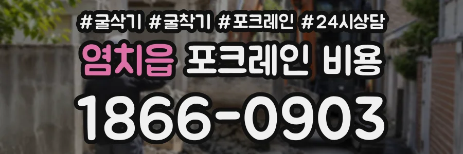 염치읍 포크레인비용 상담 전화 1866-0903