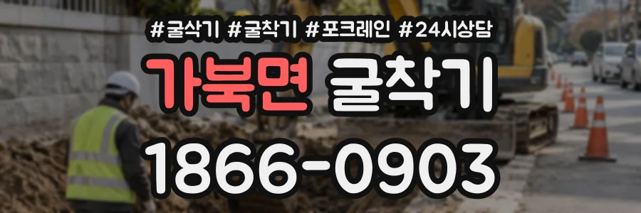 가북면 굴착기 상담 전화 1866-0903