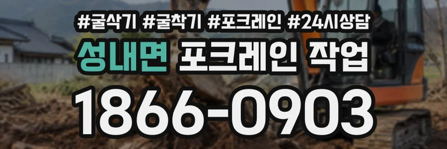 성내면 포크레인작업 상담 전화 1866-0903