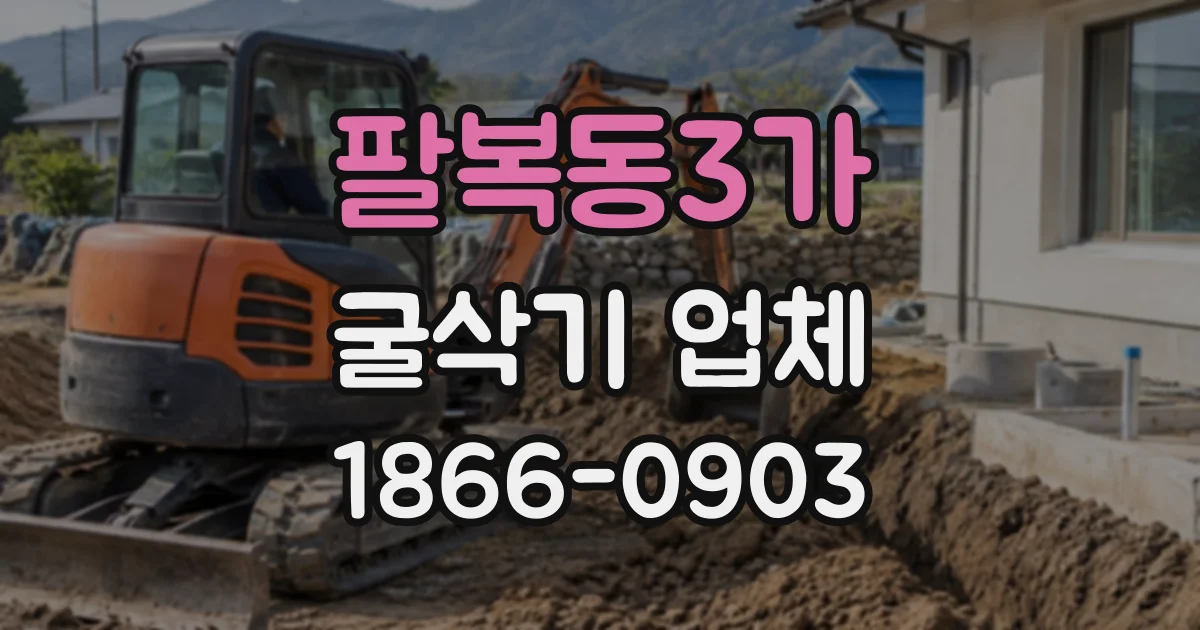 팔복동3가 굴삭기업체