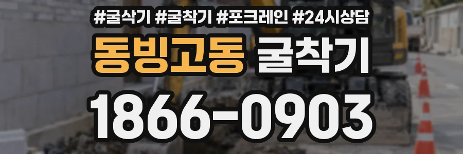 동빙고동 굴착기