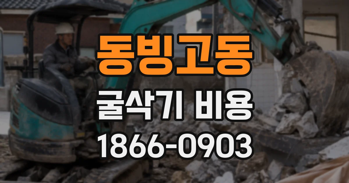동빙고동 굴삭기 비용