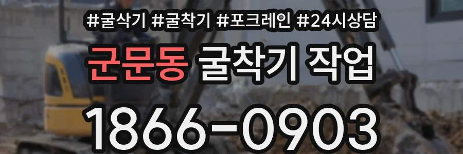 군문동 굴착기 작업