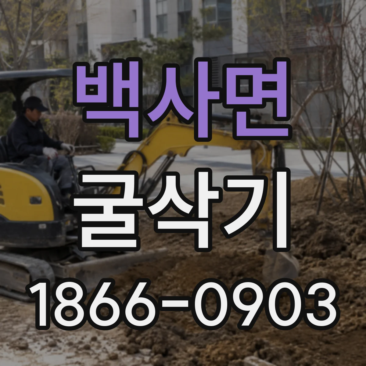 백사면 굴삭기