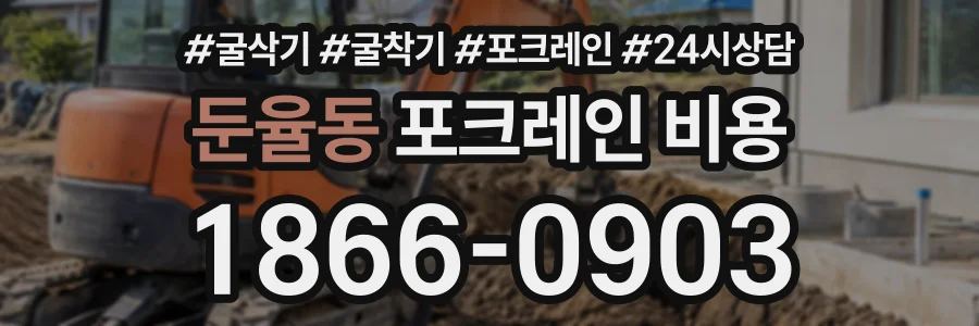 둔율동 포크레인비용 상담 전화 1866-0903
