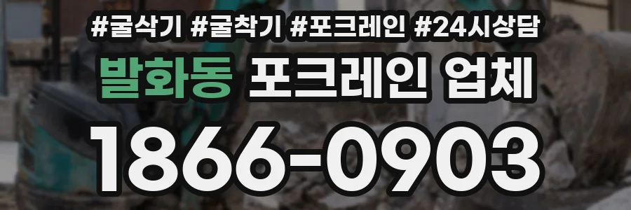 발화동 포크레인 업체