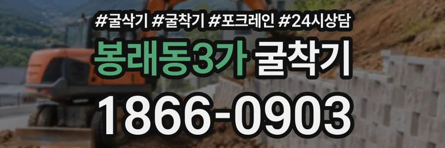 봉래동3가 굴착기 상담 전화 1866-0903