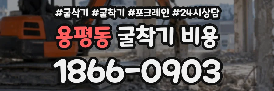 용평동 굴착기비용 상담 전화 1866-0903