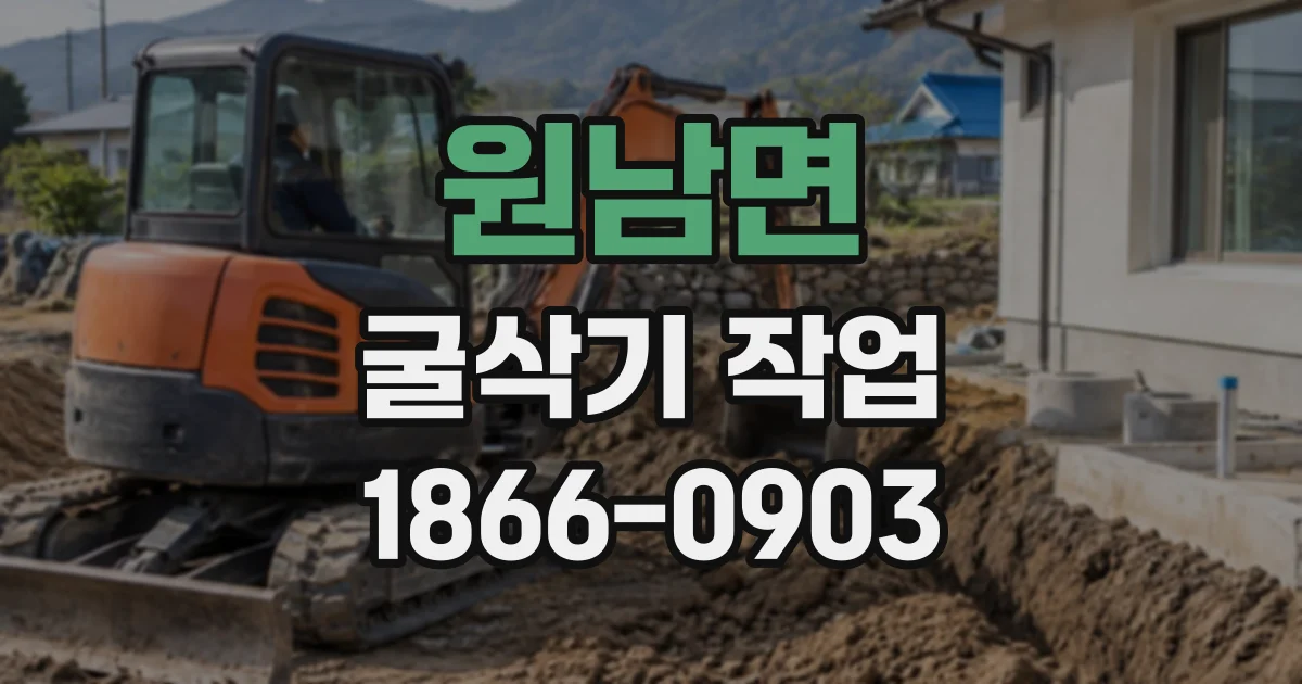 원남면 굴삭기작업