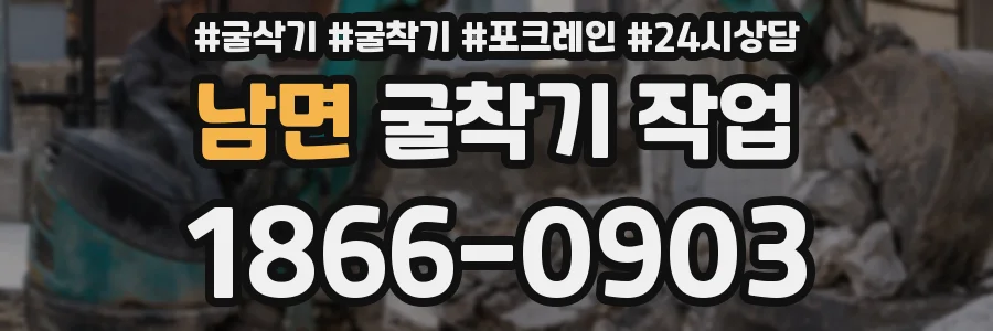 남면 굴착기 작업