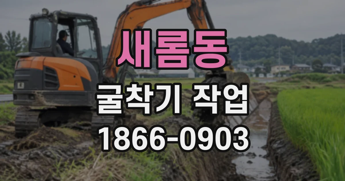 새롬동 굴착기작업
