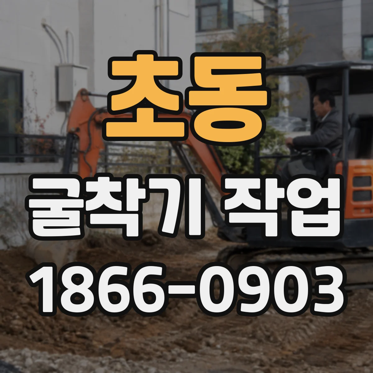 초동 굴착기 작업