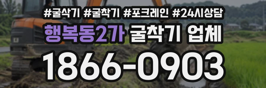 행복동2가 굴착기업체 상담 전화 1866-0903