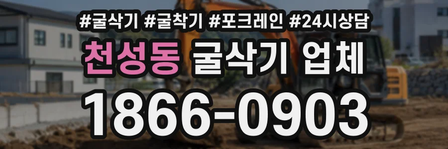 천성동 굴삭기업체 상담 전화 1866-0903