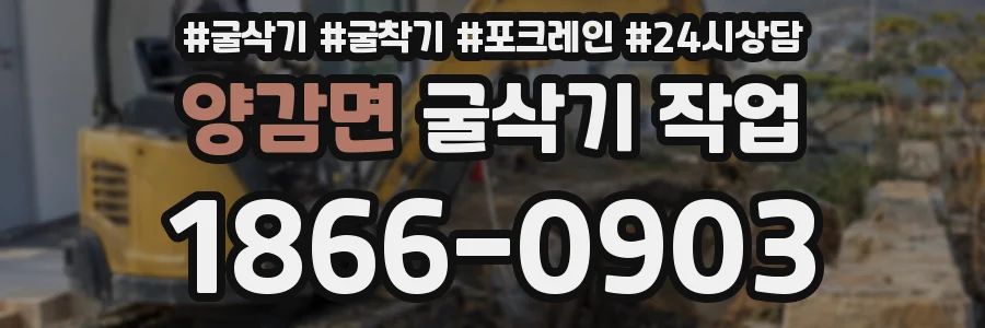 양감면 굴삭기 작업