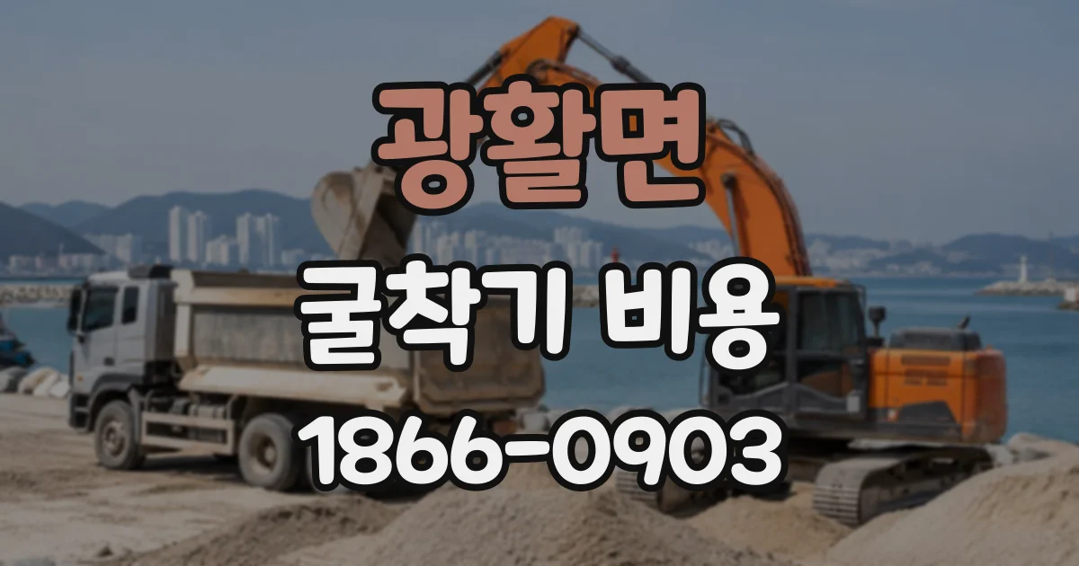 광활면 굴착기비용 작업 면적과 굴착 깊이에 따라 달라지는 견적