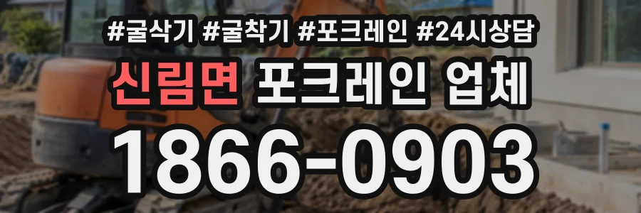 신림면 포크레인업체 상담 전화 1866-0903