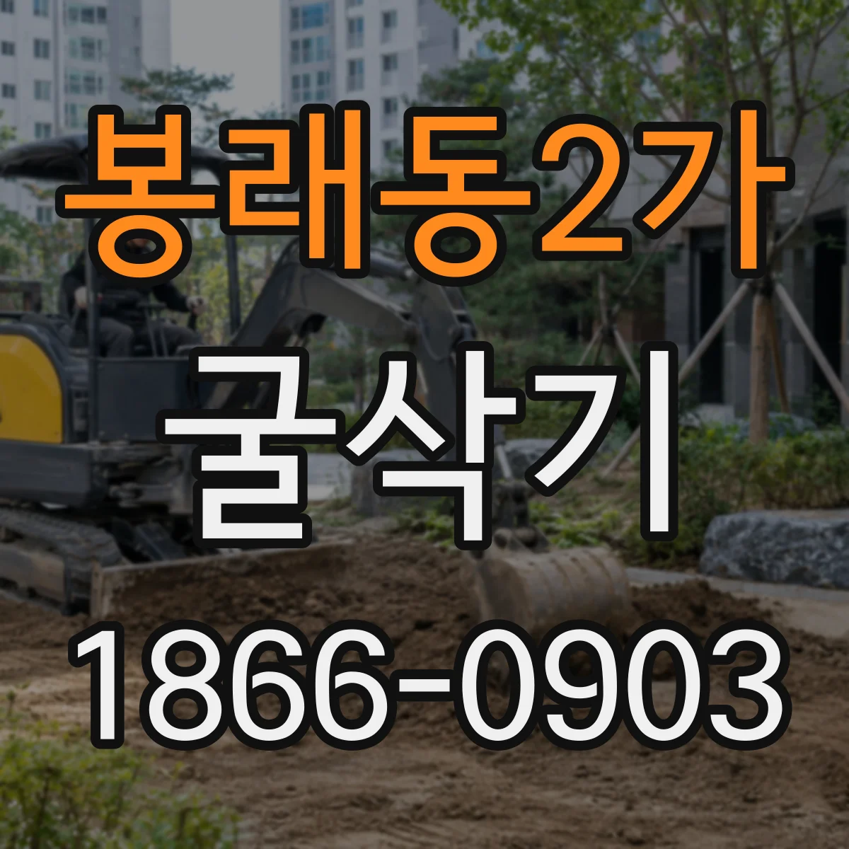 봉래동2가 굴삭기
